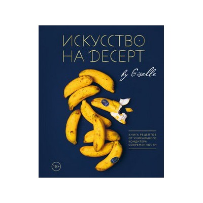 Искусство на десерт. Книга рецептов от уникального кондитера современности