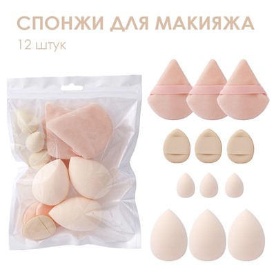 Набор спонжей для макияжа 12 штук разных форм и размеров. Цвет: СВЕТЛЫЙ БЕЖ