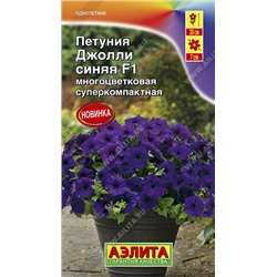 Цв.Петуния Джолли F1 синяя многоцв. (Аэлита) 7шт