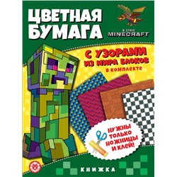 В стиле Minecraft. N ЦБУ 2202. Развивающая книжка с цветной бумагой. Цветная бумага c узорами