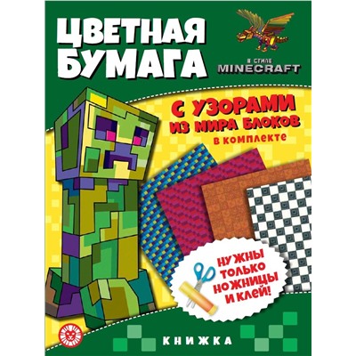 В стиле Minecraft. N ЦБУ 2202. Развивающая книжка с цветной бумагой. Цветная бумага c узорами