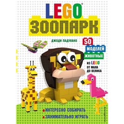 LEGO Зоопарк. 50 моделей животных из LEGO® от мала до велика