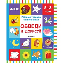 Виктория Белых: Обведи и дорисуй. Рабочая тетрадь. 2-3 года