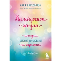 Калейдоскоп жизни. Истории, которые вдохновляют на перемены