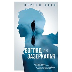 Взгляд из зазеркалья
