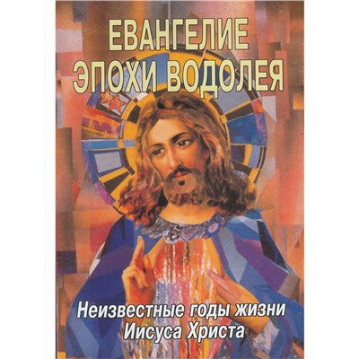 Книга ЕВАНГЕЛИЕ ЭПОХИ ВОДОЛЕЯ Неизвестные годы Иисуса Христа, Леви Х. Доулинг (мягкий переплёт, 272 стр., 21см*14,5см), 1 шт.