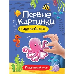 БРОШЮРА С НАКЛЕЙКАМИ. ПЕРВЫЕ КАРТИНКИ. ПОДВОДНЫЙ МИР