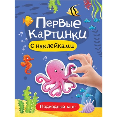 БРОШЮРА С НАКЛЕЙКАМИ. ПЕРВЫЕ КАРТИНКИ. ПОДВОДНЫЙ МИР