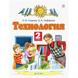 Узорова, Нефедова: Технология. 2 класс. Учебник. ФГОС. 2016 год