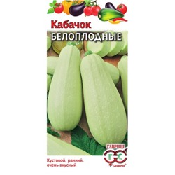 Кабачок Белоплодные (Гавриш) 2гр