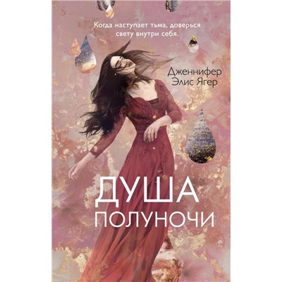 Душа полуночи (#2)