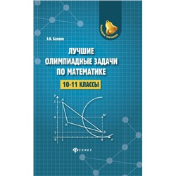 Эдуард Балаян: Лучшие олимпиадные задачи по математике. 10-11 классы