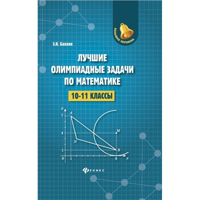 Эдуард Балаян: Лучшие олимпиадные задачи по математике. 10-11 классы