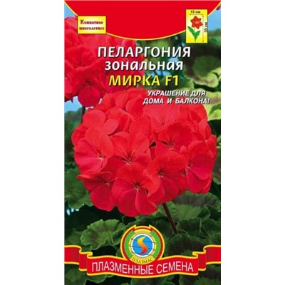 Цв.Пеларгония Мирка F1 (Плазма) 3шт.