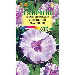 Дурман сиреневый махровый (Гавр)