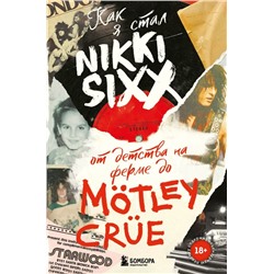 Как я стал Nikki Sixx: от детства на ферме до M?tley Cr?e