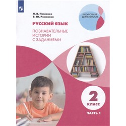 ВнеурочнаяДеятельностьФГОС Петленко Л.В.,Романова В.Ю. Русский язык 2кл. Познавательные истории с заданиями (Ч.1/2) (рабочая тетрадь), (Просвещение, 2023), Обл, c.96