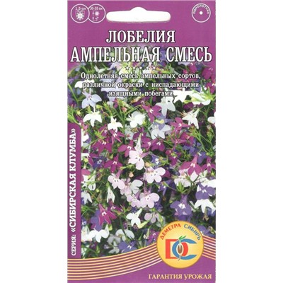 Цветы Лобелия Смесь Ампельная (0,02г) Дем Сиб (мин.5шт.)