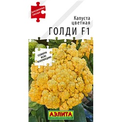 Капуста цв Голди F1 (Аэлита)