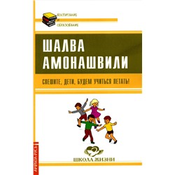 Книга СПЕШИТЕ, ДЕТИ, БУДЕМ УЧИТЬСЯ ЛЕТАТЬ, Шалва Амонашвили (мягкий переплёт, 60 стр.), 1 шт.