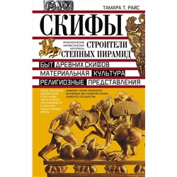 Книга СКИФЫ. СТРОИТЕЛИ СТЕПНЫХ ПИРАМИД. Быт древних скифов, материальная культура, религиозные представления. Тамара Т. Райс (твёрдый переплёт, 222 стр.), 1 шт.