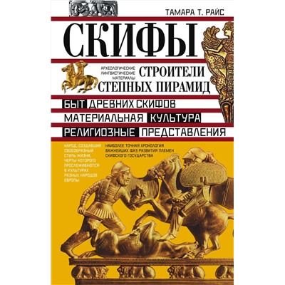 Книга СКИФЫ. СТРОИТЕЛИ СТЕПНЫХ ПИРАМИД. Быт древних скифов, материальная культура, религиозные представления. Тамара Т. Райс (твёрдый переплёт, 222 стр.), 1 шт.