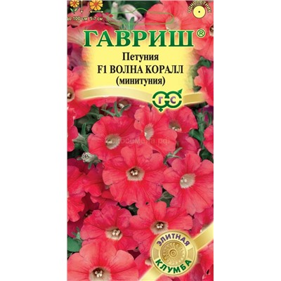 Петуния Волна Коралл F1 (Минитуния) (Гавр)