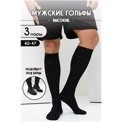 Носки мужские Высокие (набор 3 пары)