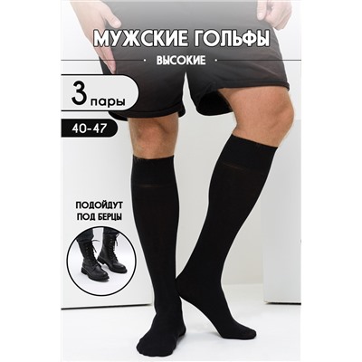 Носки мужские Высокие (набор 3 пары)