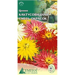 Цинния Кактусовидная смесь, 0,3г (цв.)*
