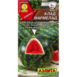 Арбуз Клад-Мармелад Аэлита