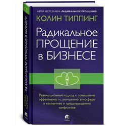 Книга РАДИКАЛЬНОЕ ПРОЩЕНИЕ В БИЗНЕСЕ, Колин Типпинг (твёрдый переплёт, 255 стр.), 1 шт.