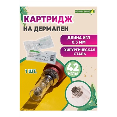 Картридж BEAUTY SHINE на дермапен универсальный М1-42 иглы, для аппаратов фракционной мезотерапии (1шт) НАТАЛИ #926843