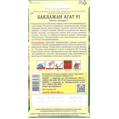 Баклажан Агат F1 (0,1г) Дем Сиб (мин.10шт.)