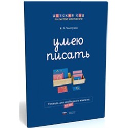Умею писать. Рабочая тетрадь для свободного письма