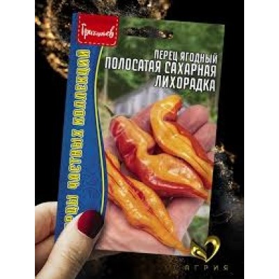 Перец Полосатая Сахарная Лихорадка ягодный (Григорьев) 5шт