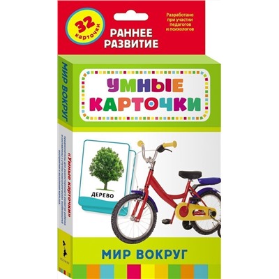 Умные карточки Мир вокруг. 32 карточки