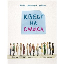 Квест на смысл