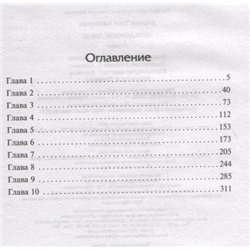 Тара Бертон: Украденное лицо