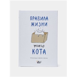 Книга ПРАВИЛА ЖИЗНИ МОЕГО КОТА. Иллюстрации Джейми Шелман (твёрдый переплёт, 129 стр.), 1 шт.