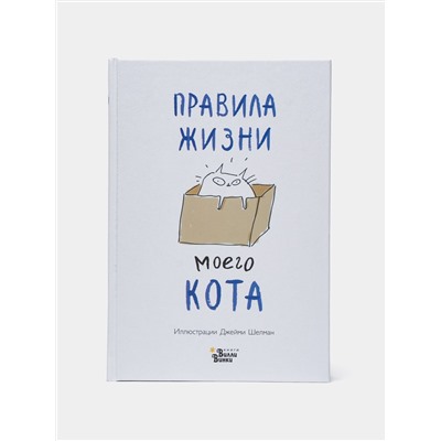 Книга ПРАВИЛА ЖИЗНИ МОЕГО КОТА. Иллюстрации Джейми Шелман (твёрдый переплёт, 129 стр.), 1 шт.