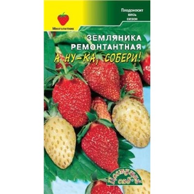 Земляника А ну-ка, собери! СМЕСЬ сортов F1 (Цв.Сад) 0,03г