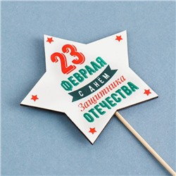 Топпер деревянный "23 февраля. Звезда" 9,5х30 см