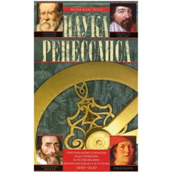 Книга НАУКА РЕНЕССАНСА. Мари Болс Холл (твёрдый переплёт, 350 стр.), 1 шт.