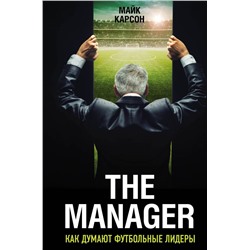 The Manager. Как думают футбольные лидеры (2-е изд., испр.)