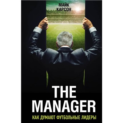 The Manager. Как думают футбольные лидеры (2-е изд., испр.)