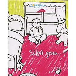 Мой день: книжка-раскраска