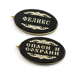 Брелок именной из обсидиана овал "Феликс" 50*30мм