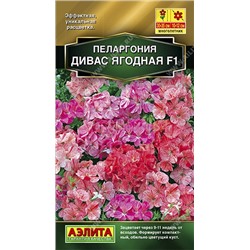 Пеларгония Дивас F1 ягодная, смесь окрасок (Аэлита)
