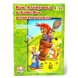 Настольная игра - ходилка «Как Аленушка к бабе Яге ходила»